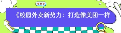 《校园外卖新势力：打造像美团一样的校内平台》