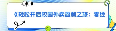 《轻松开启校园<span class=