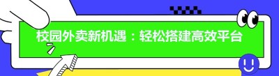 校园外卖新机遇：轻松搭建高效平台，开启创业之旅
