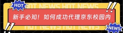 新手必知！如何成功代理京东校园内外卖平台