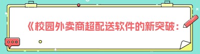 《校园外卖商超配送软件的新突破：对接美团<span class=
