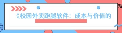 《校园外卖<span class=