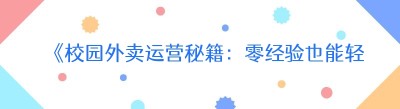 《校园外卖运营秘籍：零经验也能轻松上手》