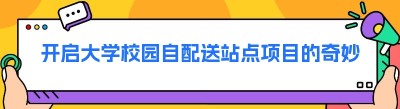 开启大学<span class=