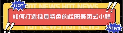如何打造独具特色的校园美团式小程序平台