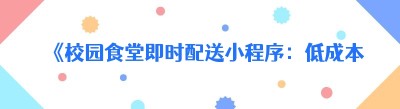 《校园食堂即时配送小程序：低成本创业的新机遇》