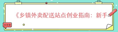 《乡镇外卖配送站点创业指南：新手必知要点》