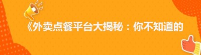 《外卖点餐平台大揭秘：你不知道的那些宝藏平台》