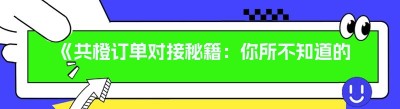《共橙订单对接秘籍：你所不知道的跑腿系统真相》