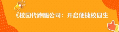 《校园代跑腿公司：开启便捷校园生活新时代》