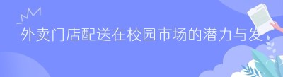 外卖门店配送在校园市场的潜力与发展路径