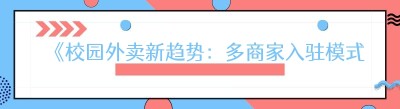 《校园外卖新趋势：多商家入驻模式大揭秘》