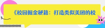 《校园掘金秘籍：打造类似美团的校内小程序平台》