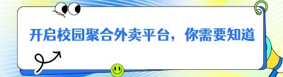 开启校园聚合外卖平台，你需要知道这些！