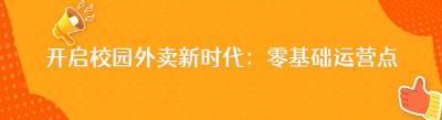开启校园外卖新时代：零基础运营点餐平台的无限可能