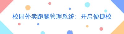 校园外卖跑腿管理系统：开启便捷校园生活新时代