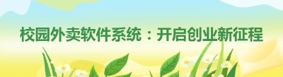 校园外卖软件系统：开启创业新征程的便捷之选