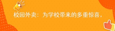 校园外卖：为学校带来的多重惊喜，你知道吗？