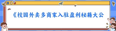 《校园外卖多商家入驻盈利秘籍大公开》