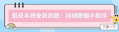 低成本创业新思路：同城跑腿小程序与<span class=