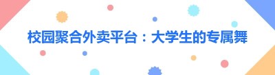 校园聚合外卖平台：大学生的专属舞台？这些要点助你效率飙升！