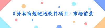 《外卖商超配送软件项目：市场前景与发展趋势》