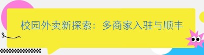 校园外卖新探索：多商家入驻与顺丰配送的奇妙碰撞