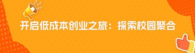 开启低成本创业之旅：探索校园聚合外卖平台的无限可能