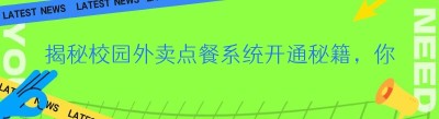 揭秘校园外卖点餐系统开通秘籍，你知道几种？
