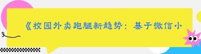 《校园外卖跑腿新趋势：基于微信小程序的便捷服务》