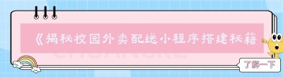 《揭秘校园外卖配送小程序搭建秘籍，核心策略大公开！》