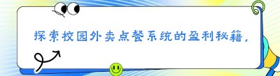 探索校园外卖点餐系统的盈利秘籍，新手必知要点大揭秘