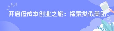 开启低成本创业之旅：探索类似美团小程序的校园平台盈利模式