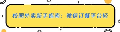 校园外卖新手指南：微信订餐平台轻松上手秘籍