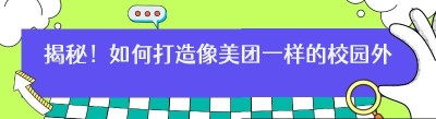 揭秘！如何打造像美团一样的<span class=