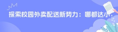 探索校园外卖配送新势力：哪都达小程序系统深度剖析