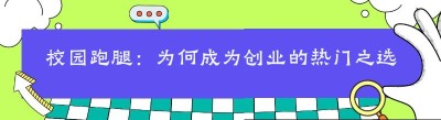 校园跑腿：为何成为创业的热门之选