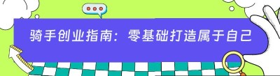 骑手创业指南：零基础打造属于自己的外卖平台