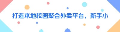打造本地校园聚合外卖平台，新手小白也能轻松上手