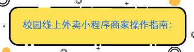 校园线上外卖小程序商家操作指南：新手必备要点
