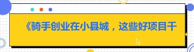 《骑手创业在小县城，这些好项目千万别错过！》