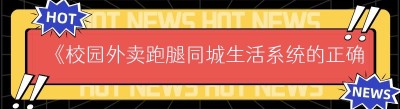 《校园外卖跑腿<span class=