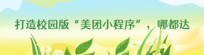 打造校园版“美团小程序”，哪都达配送端助力梦想起航