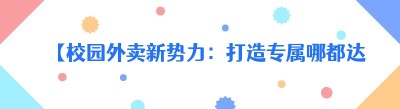 【校园外卖新势力：打造专属<span class=