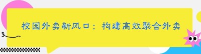 校园外卖新风口：构建高效聚合外卖平台小程序系统全攻略
