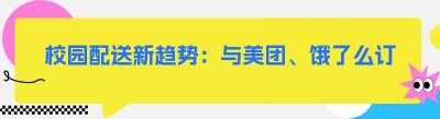 校园配送新趋势：与美团、<span class=