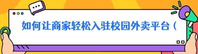 如何让商家轻松入驻校园外卖平台（以哪都达为例）