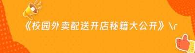 《校园外卖配送开店秘籍大公开》