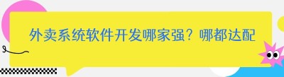 外卖系统软件开发哪家强？<span class=