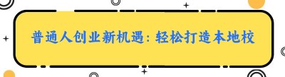 普通人创业新机遇：轻松打造本地校园版美团小程序平台